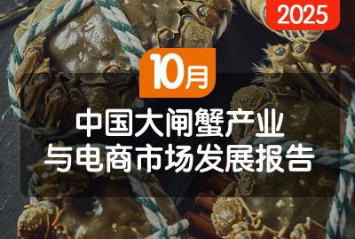 中国大闸蟹产业与电商市场发展报告