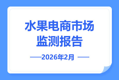 2026年2月水果电商市场监测报告