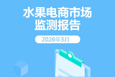 2026年3月水果电商市场监测报告