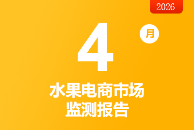 2026年4月水果电商市场监测报告