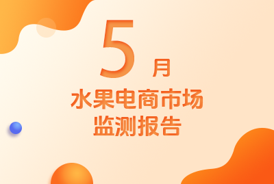 2026年5月水果电商市场监测报告