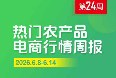 2026年第24周热门农产品电商行情周报