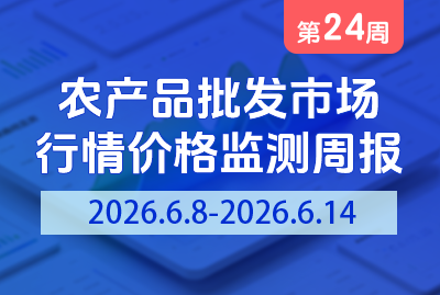 2026年第24周农产品批发市场行情价格监测周报