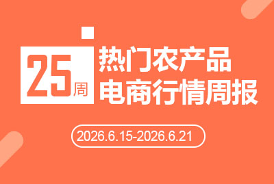 2026年第25周热门农产品电商行情周报
